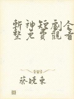 斩神短剧全集完整免费观看