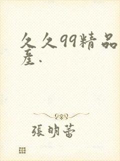 久久99精品国产.