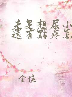 老是想尿小肚子还有点疼怎么办