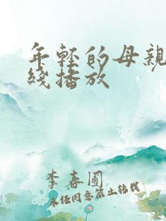 年轻的母亲8在线播放