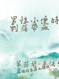 男性小便时尿道刺痛带血 男性小便时尿道刺痛带血