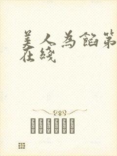 美人为馅第二季在线 美人为馅第二季在线