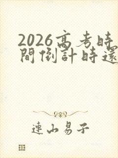 2026高考时间倒计时还有多少天