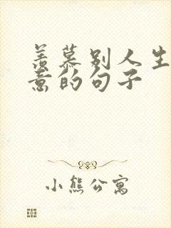 羡慕别人生活惬意的句子