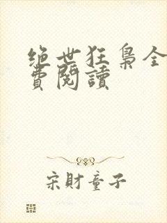 绝世狂枭全文免费阅读