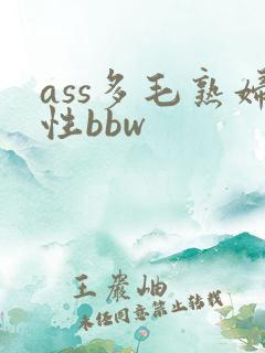 ass多毛熟妇性bbw