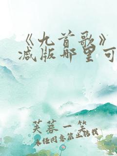 《九首歌》未删减版哪里可以看