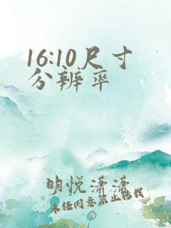 16:10尺寸分辨率
