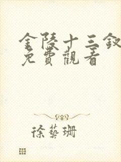 金陵十三钗完整免费观看