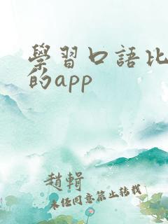 学习口语比较好的app