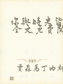 你与时光皆负我 全文免费阅读