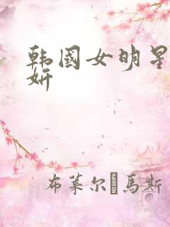 韩国女明星朴智妍