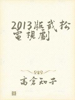 2013版武松电视剧