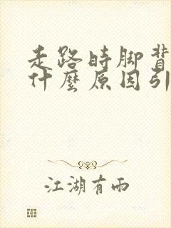 走路时脚背疼是什么原因引起的
