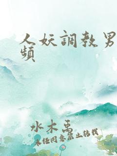 人妖调教男奴视频 人妖调教男奴视频