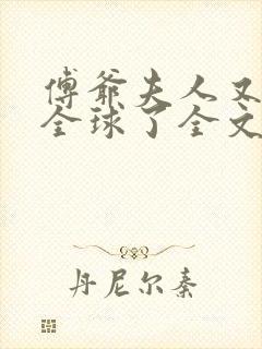 傅爷夫人又惊艳全球了全文阅读