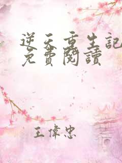 逆天重生记小说免费阅读