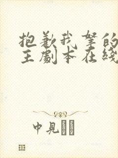 抱歉我拿的是女主剧本在线阅读