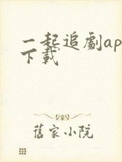 一起追剧app下载