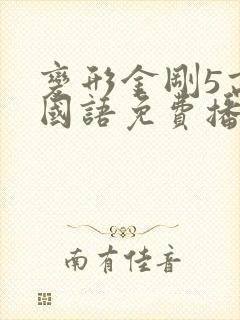变形金刚5高清国语免费播放