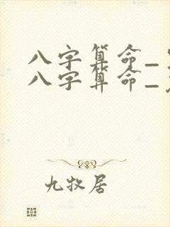 八字算命_生辰八字算命_免费周易