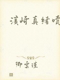 滨崎真绪喷水 滨崎真绪喷水