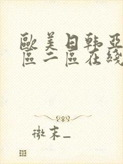 欧美日韩亚洲一区二区在线播放