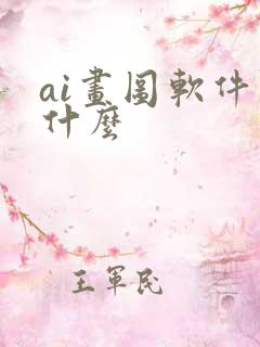ai画图软件是什么