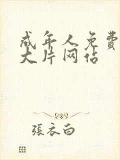 成年人免费播放大片网站 成年人免费播放大片网站