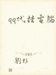qq代挂电脑