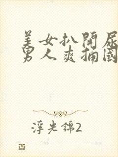 美女扒开尿口让男人爽捅国产精品