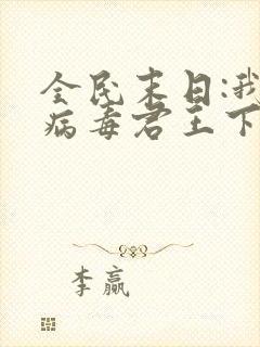 全民末日:我,病毒君王下载txt免费
