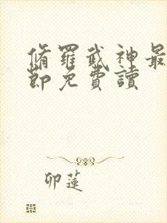 修罗武神最新章节免费读