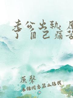 老公出轨 原谅了 自己痛苦怎么办