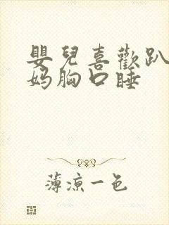 婴儿喜欢趴在妈妈胸口睡 婴儿喜欢趴在妈妈胸口睡