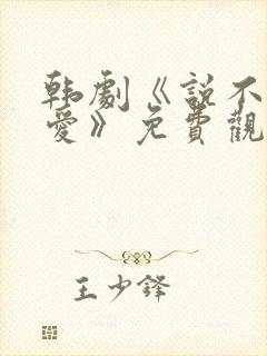 韩剧《说不出的爱》免费观看