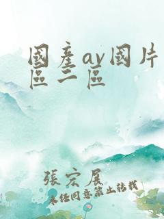 国产av国片一区二区