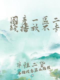 国产一区二区在线播放不卡