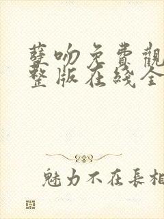 孽吻免费观看完整版在线全集