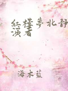 红楼梦北静王扮演者