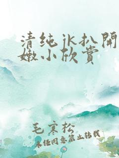 清纯jk扒开粉嫩小欣赏 清纯jk扒开粉嫩小欣赏