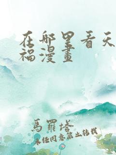 在哪里看天官赐福漫画