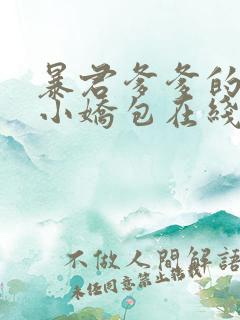 暴君爹爹的团宠小娇包在线看