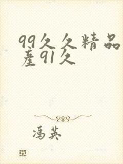 99久久精品国产91久 99久久精品国产91久