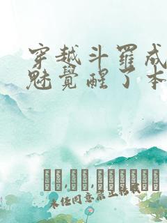 穿越斗罗成为鬼魅觉醒了本体武魂