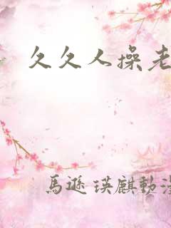 久久人操老熟女