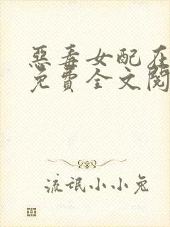 恶毒女配在七零免费全文阅读