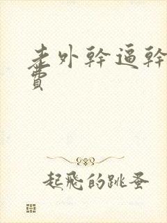 老外干逼干逼免费