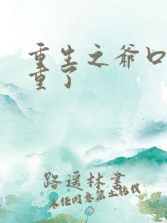 重生之爷口味太重了 重生之爷口味太重了