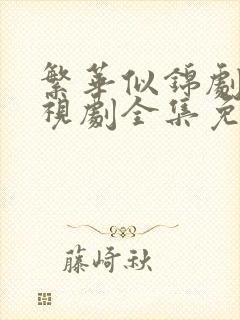 繁华似锦剧场电视剧全集免费观看